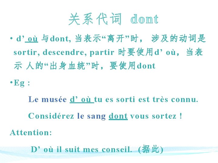  • d’ où 与dont, 当表示“离开”时， 涉及的动词是 sortir, descendre, partir 时要使用d’ où，当表 示 人的“出身血统”时，要使用dont