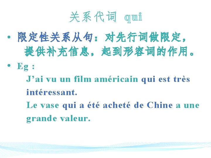  • 限定性关系从句：对先行词做限定， 限定性关系从句 提供补充信息，起到形容词的作用。 • Eg : J’ai vu un film américain qui