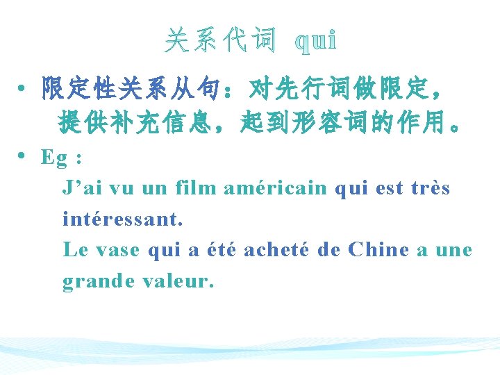  • 限定性关系从句：对先行词做限定， 限定性关系从句 提供补充信息，起到形容词的作用。 • Eg : J’ai vu un film américain qui