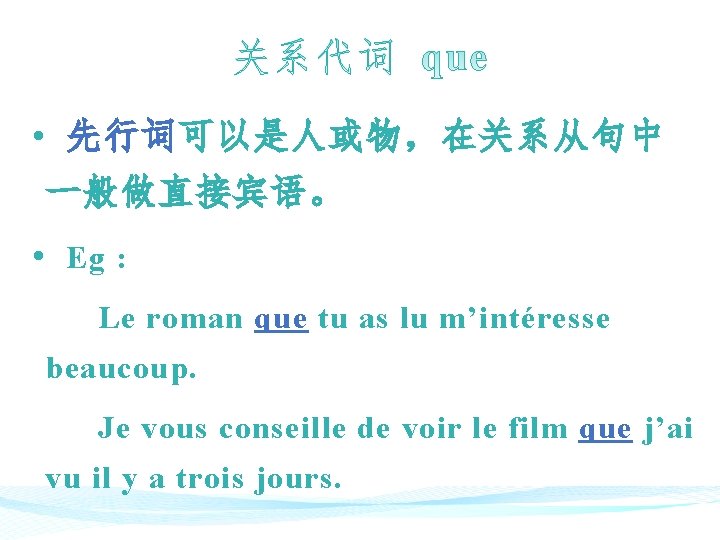  • 先 行词可以是人或物，在关系从句中 行词 一般做直接宾语。 • Eg : Le roman que tu as