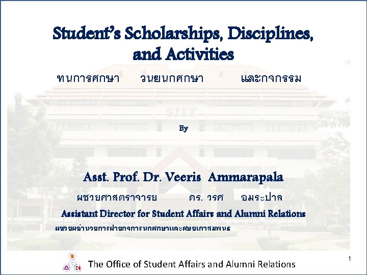 Student’s Scholarships, Disciplines, and Activities ทนการศกษา วนยนกศกษา และกจกรรม By Asst. Prof. Dr. Veeris Ammarapala