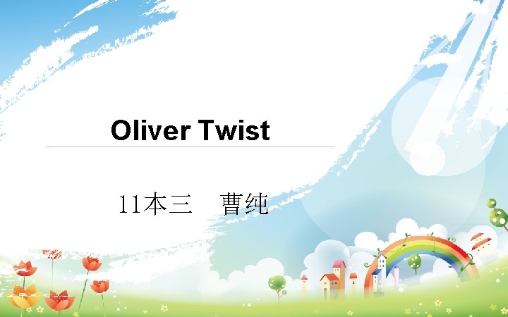 Oliver Twist 11本三 曹纯 