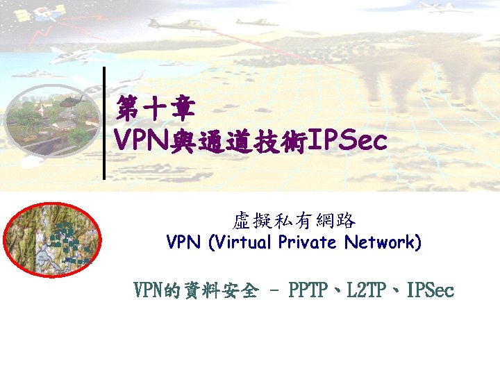 第十章 VPN與通道技術IPSec 虛擬私有網路 I X X X I E I x I E I