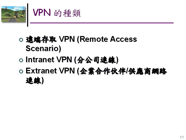 VPN 的種類 遠端存取 VPN (Remote Access Scenario) ¢ Intranet VPN (分公司連線) ¢ Extranet VPN