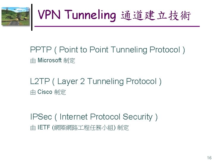 VPN Tunneling 通道建立技術 PPTP ( Point to Point Tunneling Protocol ) 由 Microsoft 制定