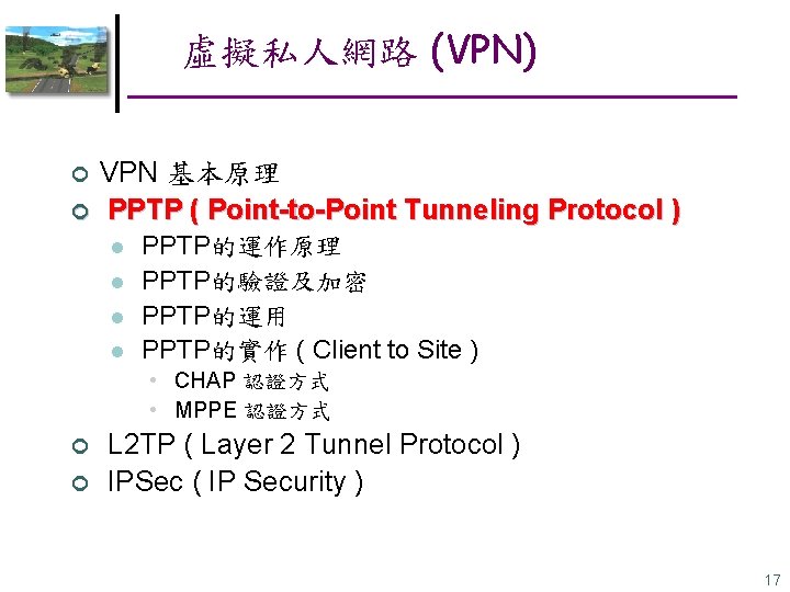 虛擬私人網路 (VPN) ¢ ¢ VPN 基本原理 PPTP ( Point-to-Point Tunneling Protocol ) l l