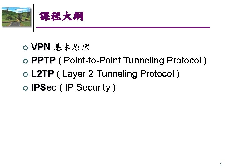 課程大綱 VPN 基本原理 ¢ PPTP ( Point-to-Point Tunneling Protocol ) ¢ L 2 TP