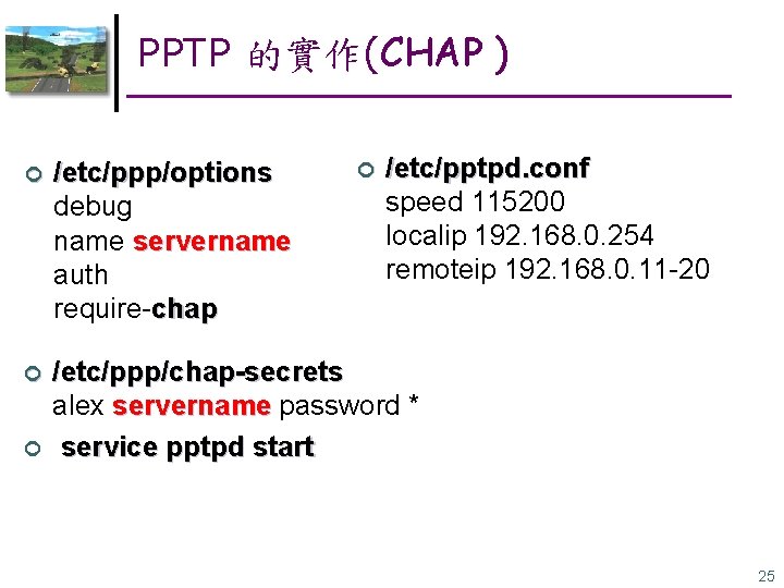 PPTP 的實作(CHAP ) /etc/pptpd. conf speed 115200 localip 192. 168. 0. 254 remoteip 192.