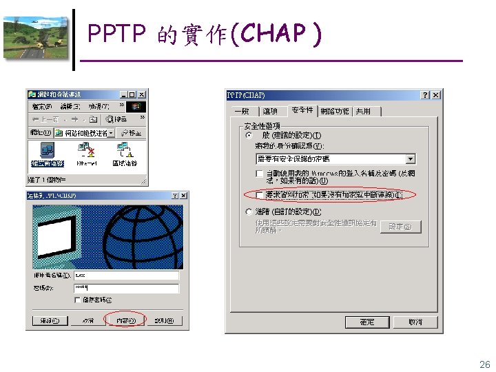 PPTP 的實作(CHAP ) 26 