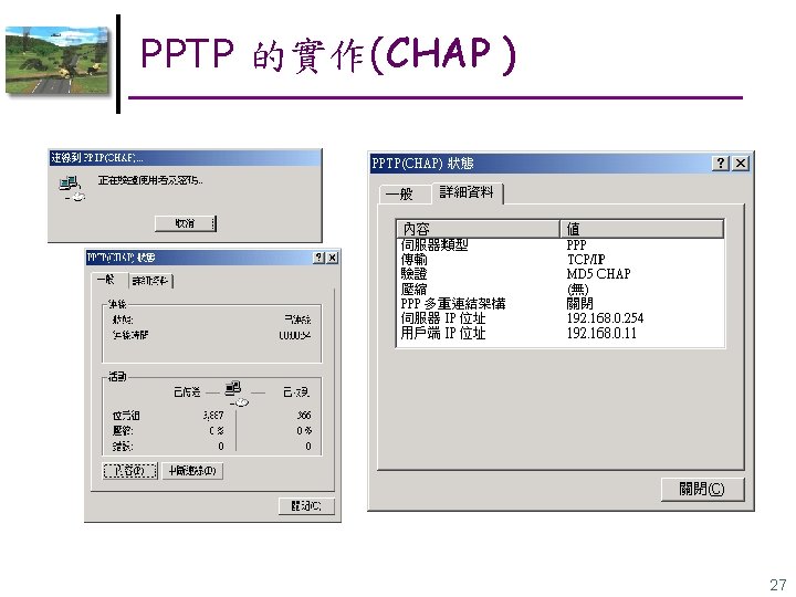 PPTP 的實作(CHAP ) 27 