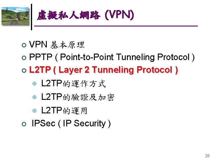 虛擬私人網路 (VPN) VPN 基本原理 ¢ PPTP ( Point-to-Point Tunneling Protocol ) ¢ L 2