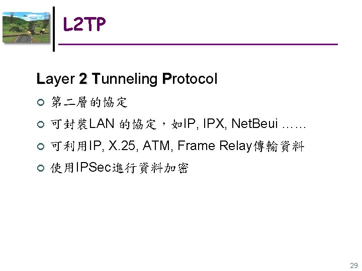 L 2 TP Layer 2 Tunneling Protocol ¢ 第二層的協定 ¢ 可封裝LAN 的協定，如IP, IPX, Net.