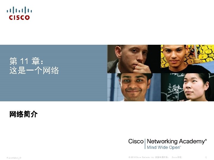 第 11 章： 这是一个网络 网络简介 Presentation_ID © 2014 Cisco Systems, Inc. 保留所有权利。 Cisco 机密