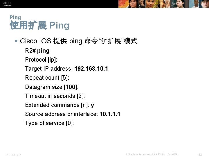 Ping 使用扩展 Ping § Cisco IOS 提供 ping 命令的“扩展”模式 R 2# ping Protocol [ip]: