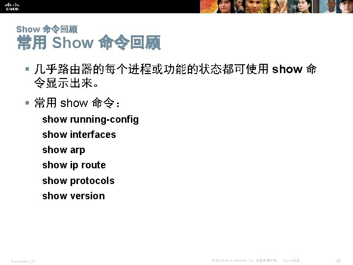 Show 命令回顾 常用 Show 命令回顾 § 几乎路由器的每个进程或功能的状态都可使用 show 命 令显示出来。 § 常用 show 命令：