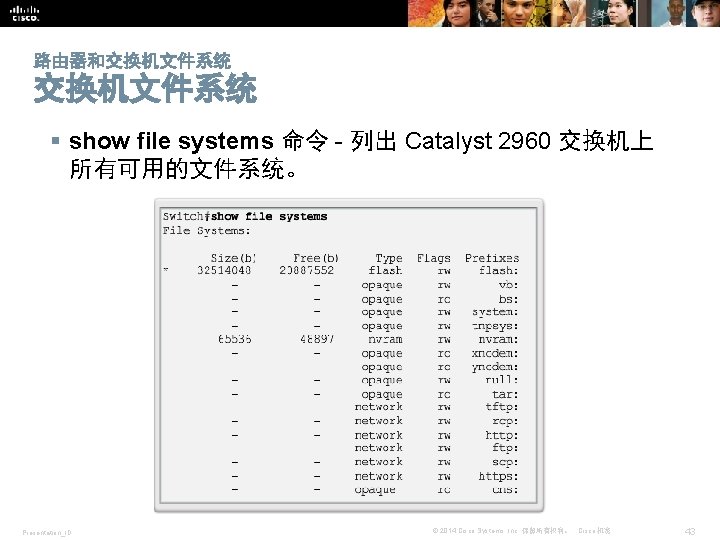 路由器和交换机文件系统 § show file systems 命令 - 列出 Catalyst 2960 交换机上 所有可用的文件系统。 Presentation_ID ©