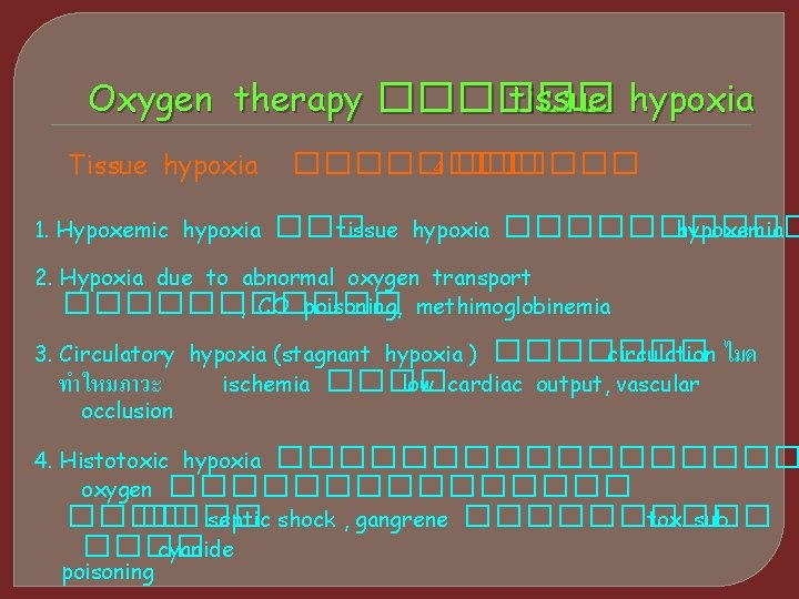 Oxygen therapy ������ tissue hypoxia Tissue hypoxia 1. Hypoxemic hypoxia ���� 4 ������ tissue