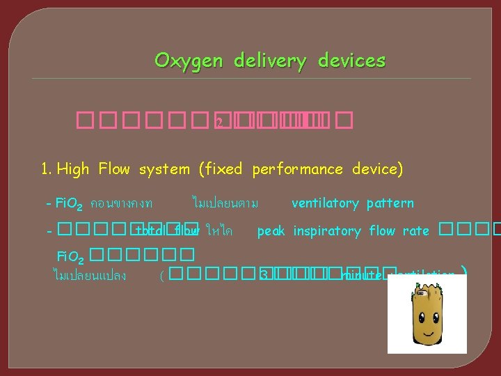 Oxygen delivery devices ������ 2 ���� 1. High Flow system (fixed performance device) -