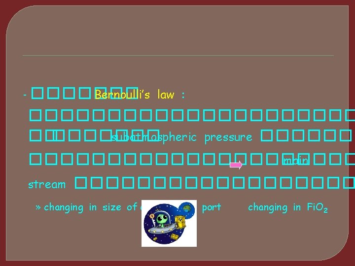 - ������� Bernoulli’s law : ����������� �� ������� subatmospheric pressure �������������� main stream ���������