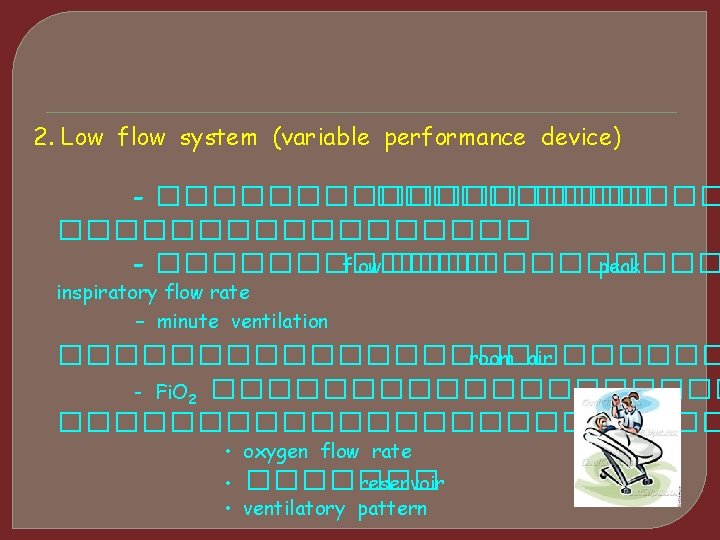 2. Low flow system (variable performance device) - ������� ������������ - ������ flow ������