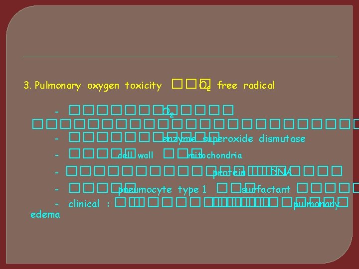 3. Pulmonary oxygen toxicity ��� O 2 free radical ������ O 2 ������������ -