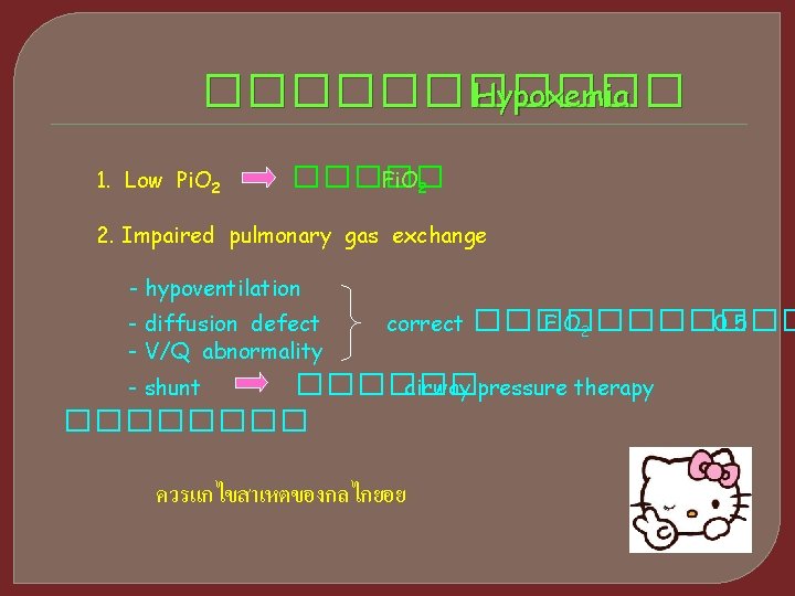 ������ Hypoxemia 1. Low Pi. O 2 ����� Fi. O 2 2. Impaired pulmonary