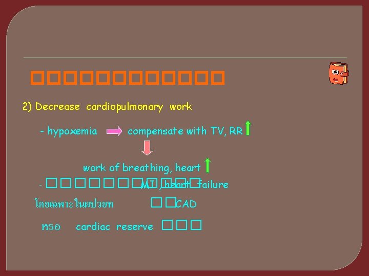 ������ 2) Decrease cardiopulmonary work - hypoxemia compensate with TV, RR work of breathing,