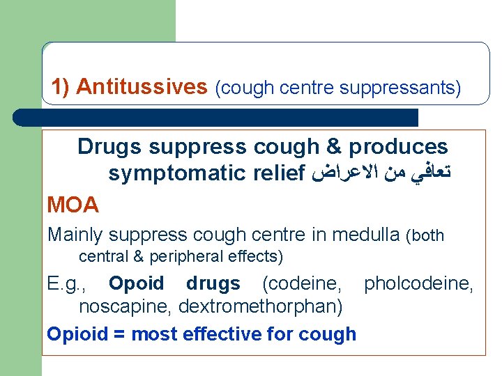 1) Antitussives (cough centre suppressants) Drugs suppress cough & produces symptomatic relief ﺗﻌﺎﻓﻲ ﻣﻦ