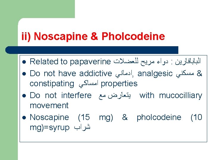 ii) Noscapine & Pholcodeine l l Related to papaverine ﺩﻭﺍﺀ ﻣﺮﻳﺢ ﻟﻠﻌﻀﻼﺕ : ﺍﻟﺒﺎﺑﺎﻓﺎﺭﻳﻦ