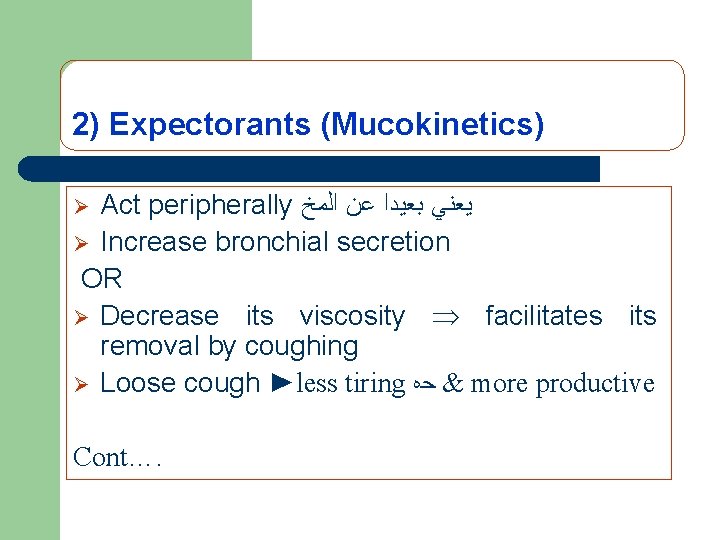 2) Expectorants (Mucokinetics) Act peripherally ﻳﻌﻨﻲ ﺑﻌﻴﺪﺍ ﻋﻦ ﺍﻟﻤﺦ Ø Increase bronchial secretion OR