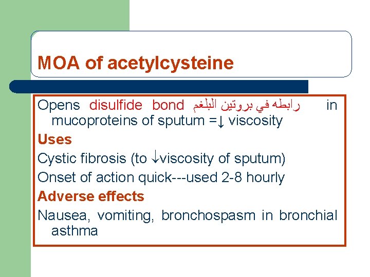 MOA of acetylcysteine Opens disulfide bond ﺭﺍﺑﻄﻪ ﻓﻲ ﺑﺮﻭﺗﻴﻦ ﺍﻟﺒﻠﻐﻢ in mucoproteins of sputum