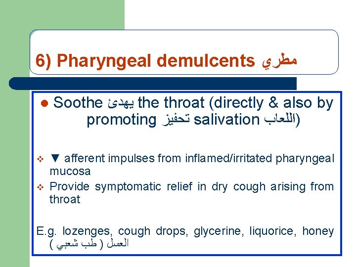 6) Pharyngeal demulcents ﻣﻄﺮﻱ l v v Soothe ﻳﻬﺪﺉ the throat (directly & also