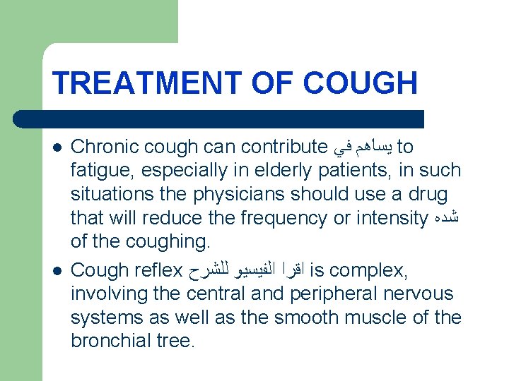 TREATMENT OF COUGH l l Chronic cough can contribute ﻳﺴﺎﻫﻢ ﻓﻲ to fatigue, especially