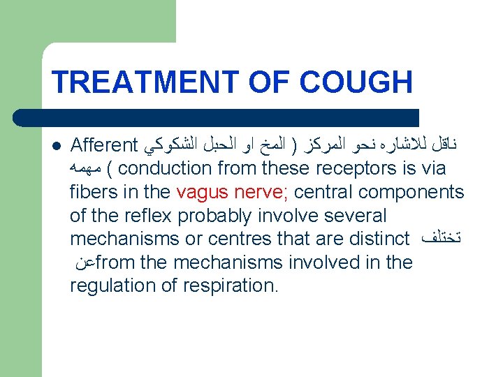 TREATMENT OF COUGH l Afferent ﻧﺎﻗﻞ ﻟﻼﺷﺎﺭﻩ ﻧﺤﻮ ﺍﻟﻤﺮﻛﺰ ) ﺍﻟﻤﺦ ﺍﻭ ﺍﻟﺤﺒﻞ ﺍﻟﺸﻜﻮﻛﻲ