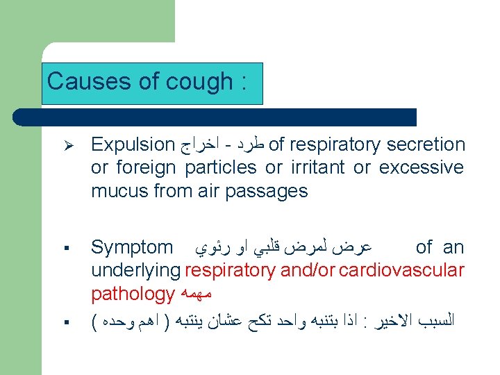 Causes of cough : Ø Expulsion ﺍﺧﺮﺍﺝ - ﻃﺮﺩ of respiratory secretion or foreign