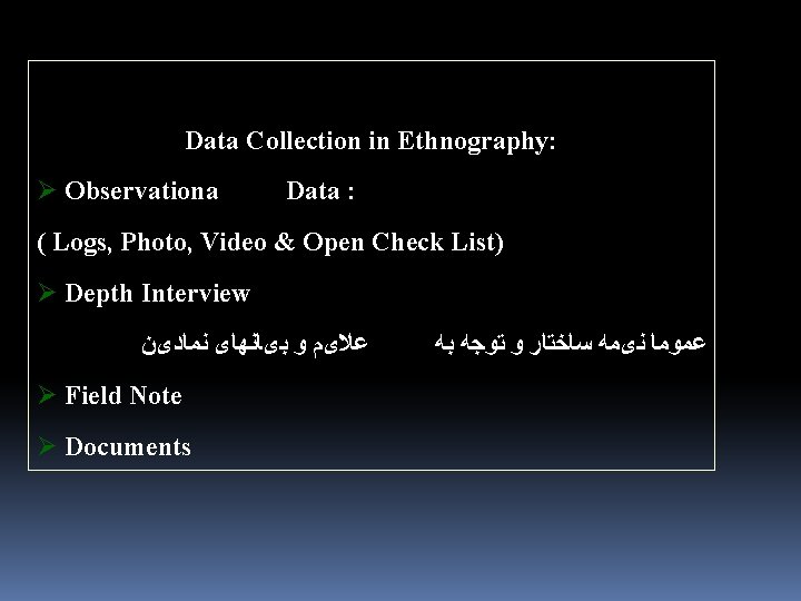Data Collection in Ethnography: Ø Observationa Data : ( Logs, Photo, Video & Open Data Collection in Ethnography: Ø Observationa Data : ( Logs, Photo, Video & Open