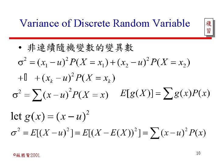 Variance of Discrete Random Variable 複 習 • 非連續隨機變數的變異數 ©蘇國賢 2001 10 