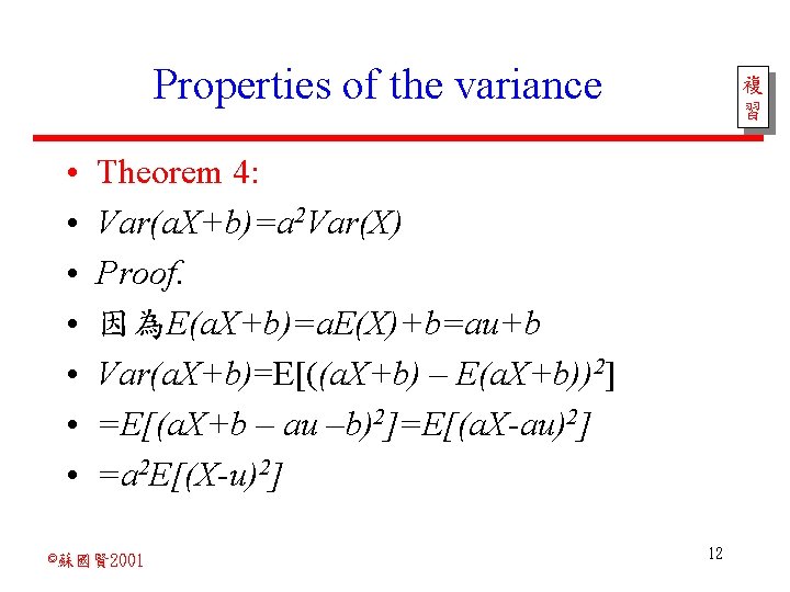 Properties of the variance • • 複 習 Theorem 4: Var(a. X+b)=a 2 Var(X)