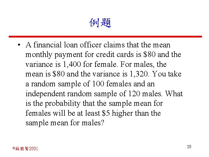 例題 • A financial loan officer claims that the mean monthly payment for credit