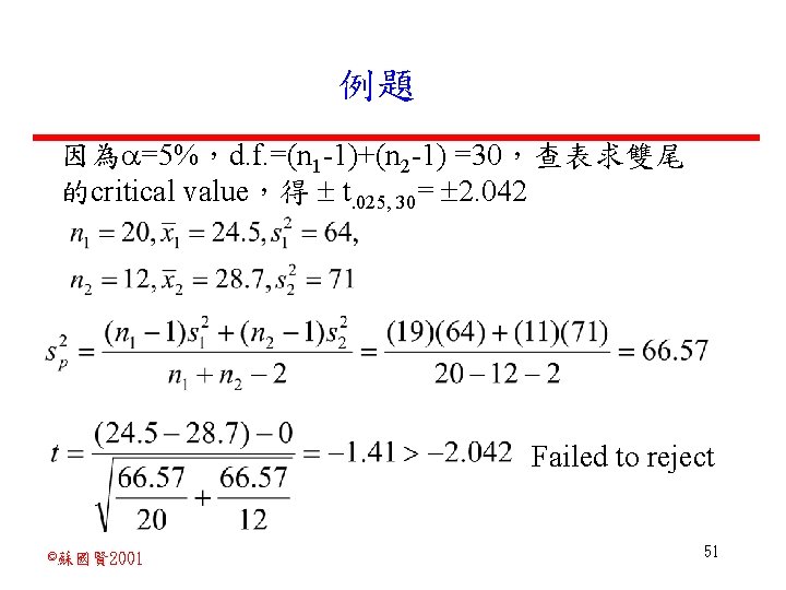 例題 因為 =5%，d. f. =(n 1 -1)+(n 2 -1) =30，查表求雙尾 的critical value，得 t. 025,