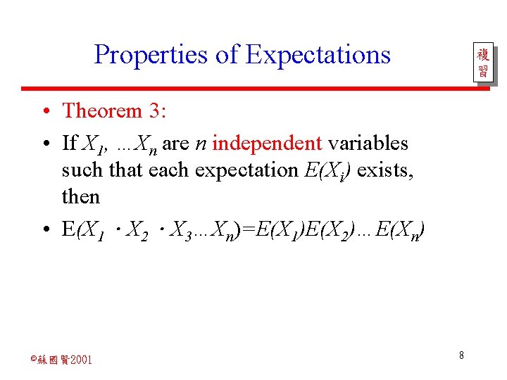 Properties of Expectations 複 習 • Theorem 3: • If X 1, …Xn are