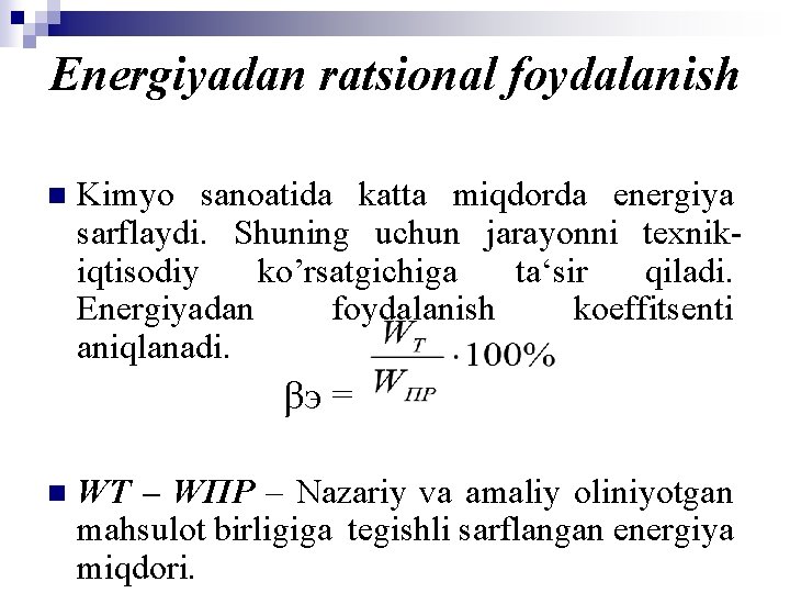 Energiyadan ratsional foydalanish n Kimyo sanoatida katta miqdorda energiya sarflaydi. Shuning uchun jarayonni texnikiqtisodiy