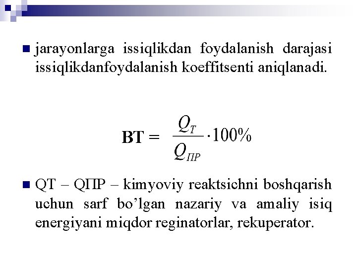 n jarayonlarga issiqlikdan foydalanish darajasi issiqlikdanfoydalanish koeffitsenti aniqlanadi. ΒТ = n QT – QПР