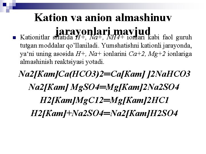 n Kation va anion almashinuv jarayonlari mavjud Kationitlar sifatida Н+, Na+, NH 4+ ionlari