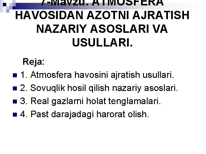 7 -Mavzu. ATMOSFЕRA HAVOSIDAN AZOTNI AJRATISH NAZARIY ASOSLARI VA USULLARI. Reja: n 1. Atmosfera