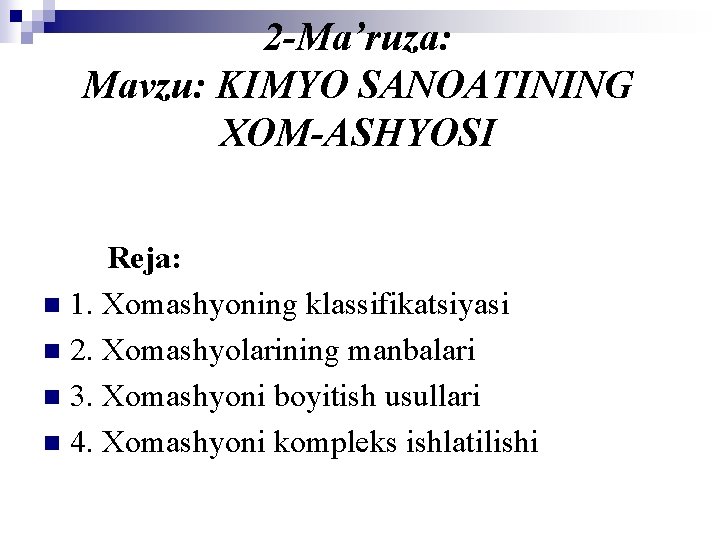 2 -Ma’ruza: Mavzu: KIMYО SANOATINING XOM-ASHYОSI Reja: n 1. Xomashyoning klassifikatsiyasi n 2. Xomashyolarining