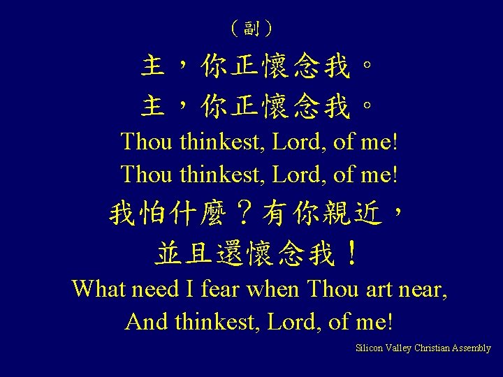 （副） 主，你正懷念我。 Thou thinkest, Lord, of me! 我怕什麼？有你親近， 並且還懷念我！ What need I fear when