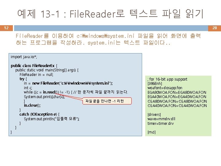 예제 13 -1 : File. Reader로 텍스트 파일 읽기 12 28 File. Reader를 이용하여