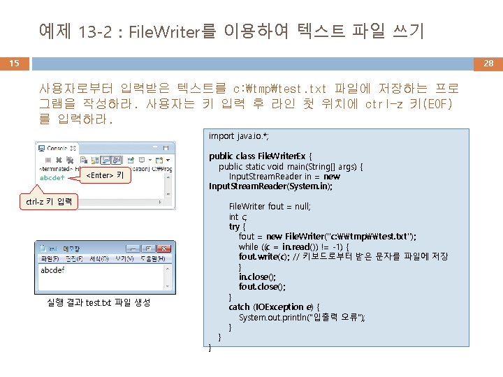 예제 13 -2 : File. Writer를 이용하여 텍스트 파일 쓰기 15 28 사용자로부터 입력받은