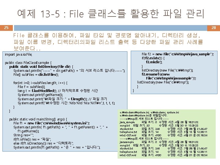 예제 13 -5 : File 클래스를 활용한 파일 관리 25 28 File 클래스를 이용하여,